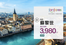國泰 / 港龍 fanfares $880起!福岡$2,380、布里斯班$3,480、蘇黎世$3,980!