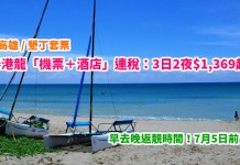 抵玩高雄 / 墾丁套票!國泰港龍3日2夜「機票+酒店」連稅$1,369起!早去晚返靚時間!7月5日前出發 – 國泰航空 / 國泰港龍航空 (優惠至3月5日)