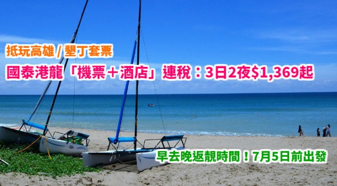 抵玩高雄 / 墾丁套票!國泰港龍3日2夜「機票+酒店」連稅$1,369起!早去晚返靚時間!7月5日前出發 – 國泰航空 / 國泰港龍航空 (優惠至3月5日)
