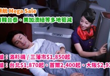 港航 Mega Sale $450起!日韓台泰、美加澳紐等多地齊減!內地城市$450起!洛杉磯 / 三藩市$1,850起!日韓台商務艙$1,870起 – 中旅社 x 香港航空 (優惠至2月7日)
