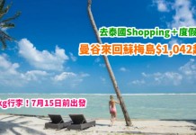 去泰國Shopping+度假!一次玩齊兩地!曼谷來回蘇梅島$1,042起!包20kg行李!7月15日前出發 – 曼谷航空 (優惠至1月31日)