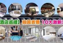 【新酒店巡禮】韓國首爾.10大激新酒店