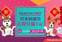 【第4回】全線買來回.去程$1!香港來回台灣$329起、東南亞$399起、日韓$599起!9月14日前出發 – HK Express (優惠至2月5日)