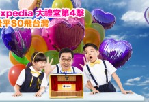 最平$0飛台灣!Expedia 大禮堂第4擊!台灣機票最多減$5,000!再送$50當地玩樂優惠代碼!