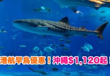 港航早鳥優惠!香港來回沖繩$1,120起!包20kg行李!2018年12月前出發 – 香港航空