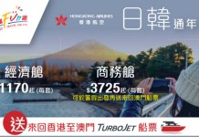 港航年票優惠!4套日韓機票$4,680!暑假出發:4套$9,780+送澳門船飛!商務艙都有平!東京 / 大阪 / 沖繩 / 首爾等多地任揀 – 安運滿Fun遊 (優惠至3月31日)