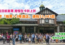 日航套票折上折!東京「機票+3晚酒店」連稅$3,043起!包46kg行李!11月底前出發 – 日本航空 (優惠至2月28日)