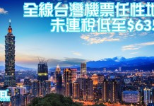 平絕宇宙!台灣機票無敵價!櫻花季 / 紅日適用!台北$635起、高雄$672起、台中$692起、台南$783起 – travelwebsite.com