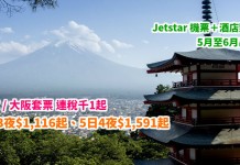 抵到狂奔!日本「機票+3晚酒店」連稅千1起!東京 / 大阪套票連稅:4日3夜$1,116起、5日4夜$1,591起!5月至6月出發 – Jetstar (優惠至2月8日)