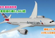 美國筍盤!直航機抵價!香港來回洛杉磯$1,862起!連稅2千7有找!暑假頭、尾照減!10月21日前出發 – 美國航空