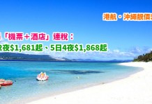 港航.沖繩靚價套票!用恒生卡再減!「機票+酒店」連稅:3日2夜$1,681起、4日3夜$1,775起、5日4夜$1,868起!包20kg行李 – 香港航空