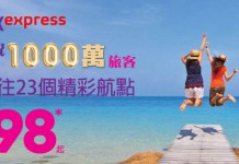 1,000萬旅客誌慶!HK Express 單程$98起!來回連稅:台灣$586起、日韓$613起、東南亞$625起!4月7日前出發 – HK Express