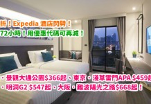 折上折!Expedia 酒店閃劈!札幌.景觀大通公園$366起、東京.淺草雷門APA $459起、首爾.明洞G2 $547起!3月22日前入住 – Expedia (優惠至2月8日)