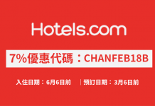 Hotels.com 酒店7%優惠代碼!訂房可獲額外93折!2018年6月6日前入住 (優惠至3月6日)
