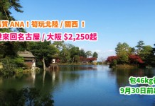 搭高質 ANA!筍玩北陸 / 關西!香港來回名古屋 / 大阪$2,250起!包46kg行李!9月30日前出發 – ANA 全日空 (優惠至2月28日)
