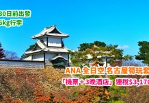 ANA 筍玩套票!名古屋4日3夜「機票+酒店」連稅$3,170起!6日5夜連稅$3,658起!包46kg行李!9月30日前出發 – ANA 全日空 (優惠至2月28日)