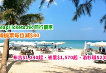 情人節同行優惠!全線機票筍減!每位減$80!布吉$1,240起、峇里$1,570起、洛杉磯$2,000起、奧克蘭$3,750起! – CheapTickets.hk (優惠至2月13日)