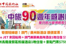 筍住新酒店!澳門 / 廣州套票靚價!來回船飛+1晚美獅美高梅$799起!長隆熊貓酒店+景點門票$759起 – 中旅社 (優惠至2月11日)