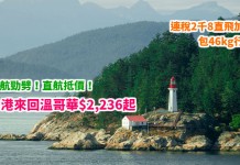 抵到跳舞!加航勁劈!連稅2千8直飛加國!香港來回溫哥華$2,236起!包46kg行李!4至6月、11至12月出發 – 加拿大航空 (優惠至2月11日)