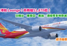 筍歎港航 Lounge!商務艙$1,870起!日韓台、東南亞、美加、澳紐等多地齊減!包30kg行李!經濟艙都有平! – 中旅社 x 香港航空 (優惠至2月12日)