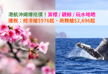 日本爆抵價!香港來回沖繩連稅:經濟艙$976起、商務艙$2,696起!賞櫻 / 觀鯨 / 玩水都啱晒 – 香港航空 (優惠至2月15日)