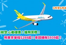 香草平飛!搶飛賞櫻!香港飛東京單程$288起!來回連稅$939起!3月至6月出發 – 香草航空 (優惠至2月13日)