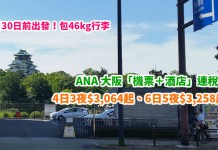 ANA 大阪筍價套票!「機票+酒店」連稅:4日3夜$3,064起、6日5夜$3,258起!包46kg行李!9月30日前出發 – ANA 全日空 (優惠至2月28日)