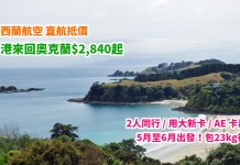 新西蘭靚價!香港來回奧克蘭$2,840起!2人同行 / 用大新卡 / AE 卡再減!5月至6月出發 – 新西蘭航空 (優惠至2月15日)