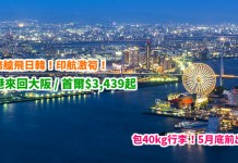搭商務艙飛日韓!印航激筍!香港來回首爾 / 大阪$3,439起!連稅4千歎住飛!包40kg行李!5月底前出發 – 印度航空 (優惠至2月28日)