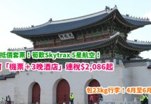 韓亞抵價套票!首爾4日3夜「機票+酒店」連稅$2,086起!歎 Skytrax 5星航空!包23kg行李!4月至6月出發 – 韓亞航空 (優惠至2月15日)