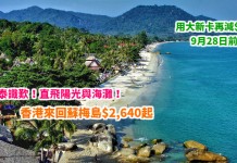 泰識歎!直飛陽光與海灘!香港來回蘇梅島$2,640起!用大新卡再減$200!9月28日前出發 – 曼谷航空 (優惠至2月15日)