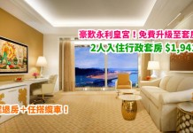 豪歎永利皇宮!免費升級至套房!行政套房$1,941起、表演湖景套房$2,091起!延遲退房+任搭纜車 – 永利皇宮