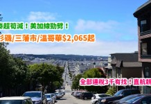 美加線勁劈!全部連稅3千有找!國泰超筍減!香港直航來回洛杉磯 / 三藩市 / 溫哥華$2,065起!2月至12月出發 – 國泰航空(優惠至2月15日)
