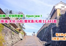 玩齊日韓!香港經首爾來回青森 / 新潟 / 大分 / 小松 / 鹿兒島 / 札幌$2,681起!可快閃首爾、Open jaw!包23kg行李 – 大韓航空 (優惠至2月28日)