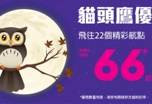 半夜激減!限時5小時!HK Express 單程飛台灣$66、日韓$120起!4月13日前出發 – HK Express (優惠至2月12日7am)