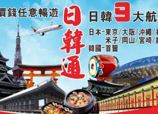港航日韓 Pass 抵價!1套多張來回機票!日韓9大航點任選!每張$998起!海航金鵬會會員再減 – 中旅社 x 香港航空 (優惠至2月28日)