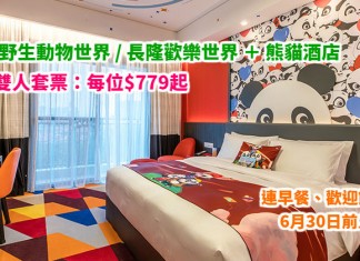 筍玩廣州長隆度假區!長隆野生動物世界 / 長隆歡樂世界+全新「熊貓酒店」2天套票:每位$779起!6月30日前入住 – 中旅社