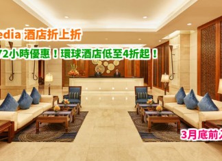 Expedia 酒店折上折!快閃72小時優惠!環球酒店低至4折起!台北.路境行旅$483起、首爾.PJ $668起、大阪.心齋橋更紗$802起!3月底前入住 – Expedia (優惠至2月15日)