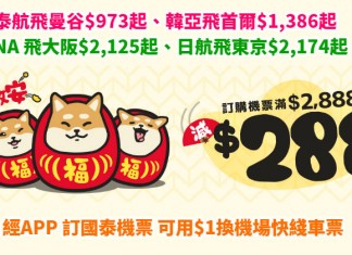 狗年激安!ZUJI 大利是!全線機票滿$2,888即減$288!經APP訂國泰機票可用$1換單程機鐵飛! – ZUJI (優惠至2月19日)