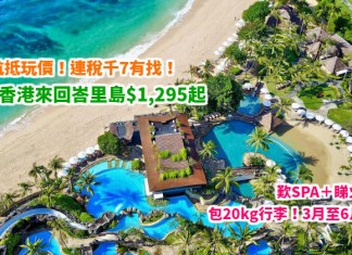 港航抵玩價!香港直航來回峇里島$1,295起!連稅千7有找!歎SPA+睇火山湖!包20kg行李!3月至6月出發 – 香港航空 (優惠至2月14日)