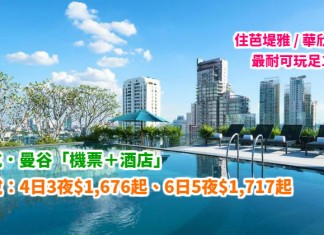 泰航.曼谷抵玩套票!「機票+酒店」連稅:4日3夜$1,676起、6日5夜$1,717起!住芭堤雅 / 華欣亦得!最耐可玩足1個月!7月5日前出發 – 泰國國際航空 (優惠至3月31日)