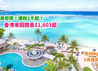 平到跳水!直航激筍價!過 Sweet 爆假期!香港來回關島$1,603起!連稅2千起!5月底前出發 – 聯合航空 (優惠至2月20日)