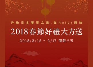 Relux 春節優惠!住日本靚酒店!用優惠券可減1萬円+不限次數減5千円!8月31日前入住 – Relux (優惠至2月17日)