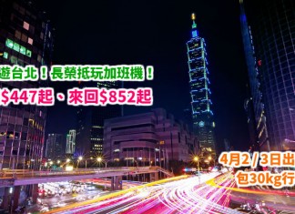 紅日遊台!長榮抵玩加班機!香港飛台北單程$447起、來回$852起!請4日玩8日!包30kg行李 – 長榮航空