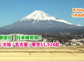 搭國泰遊日!日本線筍價!香港來回沖繩 / 大阪 / 名古屋 / 東京$1,914起!包30kg行李!9月底前出發 – 國泰航空 (優惠至4月30日)