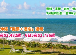 國泰激抵套票!沖繩「機票+酒店」連稅:4日3夜$2,482起、6日5夜$2,736起!觀鯨、賞櫻、玩水、祭典必搶!9月底前出發 – 國泰航空 (優惠至4月30日)