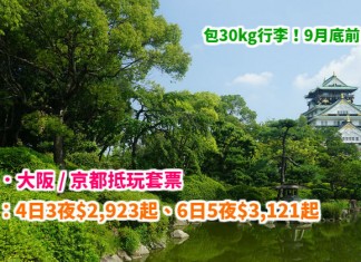 國泰.大阪抵玩套票!「機票+酒店」連稅:4日3夜$2,923起、6日5夜$3,121起!包30kg行李!9月底前出發 – 國泰航空 (優惠至3月31日)