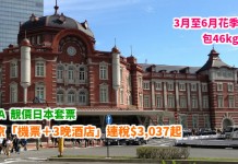 筍歎 ANA 遊日本!套票勁靚價!東京4日3夜「機票+酒店」連稅$3,037起!包46kg行李!賞花必搶!3月至6月出發 – ANA 全日空 (優惠至2月28日)