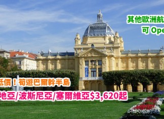 筍遊巴爾幹半島!香港來回克羅地亞 / 波斯尼亞 / 塞爾維亞$3,620起!可 Open jaw!其他歐洲航點都平!包30kg行李 – 卡塔爾航空 (優惠至2月25日)