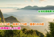 超抵飛台灣!機票晒冷!香港來回台北:華航$715起、長榮$770起、國泰$808起!港航商務艙$1,812起!